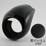 ドラッグカウル（黒ゲル仕上/FRP）