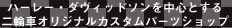 ハーレー・ダヴィッドソンを中心とする二輪車オリジナルカスタムパーツショップ